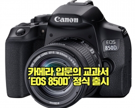 캐논, 카메라 입문의 교과서 ‘EOS 850D’ 정식 출시