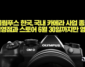 올림푸스한국, 국내 카메라 사업 종료. 직영접과 스토어는 6월말까지 영업