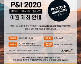 P&I 2020 이월 개최 안내, 사전등록내역은 그대로 유지