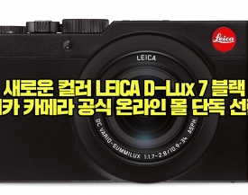 새로운 컬러 LEICA D-Lux 7 블랙 , 라이카 카메라 공식 온라인 몰 단독 선런칭