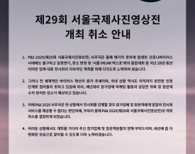 2020 서울국제사진영상전(P&I) 개최 취소, 내년에 좀 더 변화된 모습을 찾아뵐 것