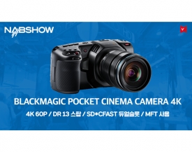 Blackmagic Pocket Cinema 4K Camera, NAB SHOW에서 최초공개
