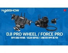 DJI, Pro Wheel & Force Pro 공개. 원격 짐벌 컨트롤 장비