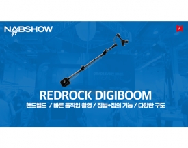 Redrock, 스포츠와 뉴스 촬영을 위한 Digiboom 출시