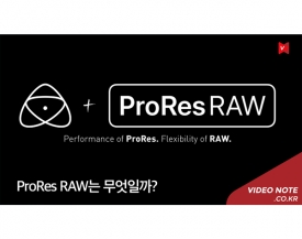 ProRes RAW는 어떤 포맷인가? 간단하게 알아보자