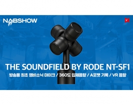 RODE,Soundfield NT-SF1 공개