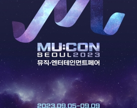 콘진원,‘뮤콘2023(뮤직·엔터테인먼트페어)’개최