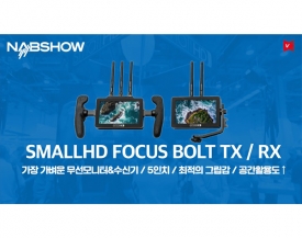 SmallHD, 무선모니터 FOCUS Bolt RX / TX 공개
