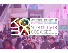 2018 국제방송음향조명기기전시회(KOBA SHOW) 5월 15일부터 나흘간 개최