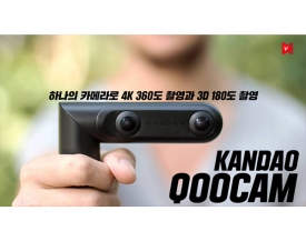 칸다오(Kandaon), 3D 180도 / 2D 360도 카메라 QooCam 출시
