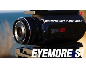 Eyemore S1, 아이폰만을 위한 보강형 카메라 아이모어