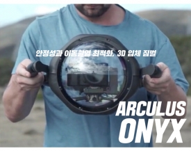 아큘러스(Arculus), 안정성과 이동촬영을 최적화 시킨 짐벌 오닉스(ONYX) 출시