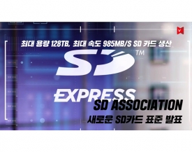 SD 협회, 새로운 메모리카드 표준 SD EXPRESS 발표