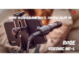 RØDE, 아이폰(iPhone) 촬영자를 위한 마이크 Videomic ME-L 출시