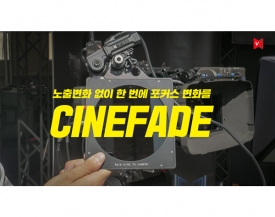 시네페이드(Cinefade),노출변화없이 한 번에 포커스 변화를
